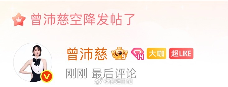 投稿：曾沛慈已成为超话的超like 浪姐日记浪姐乘风2026曾沛慈
