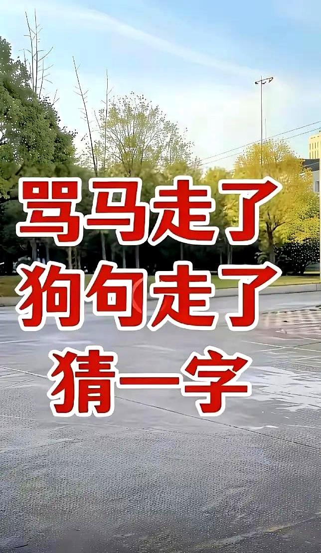 这字谜真有这么难吗？
我找了七个高中生，又问了十个大学生，愣是没人答出来，手机都