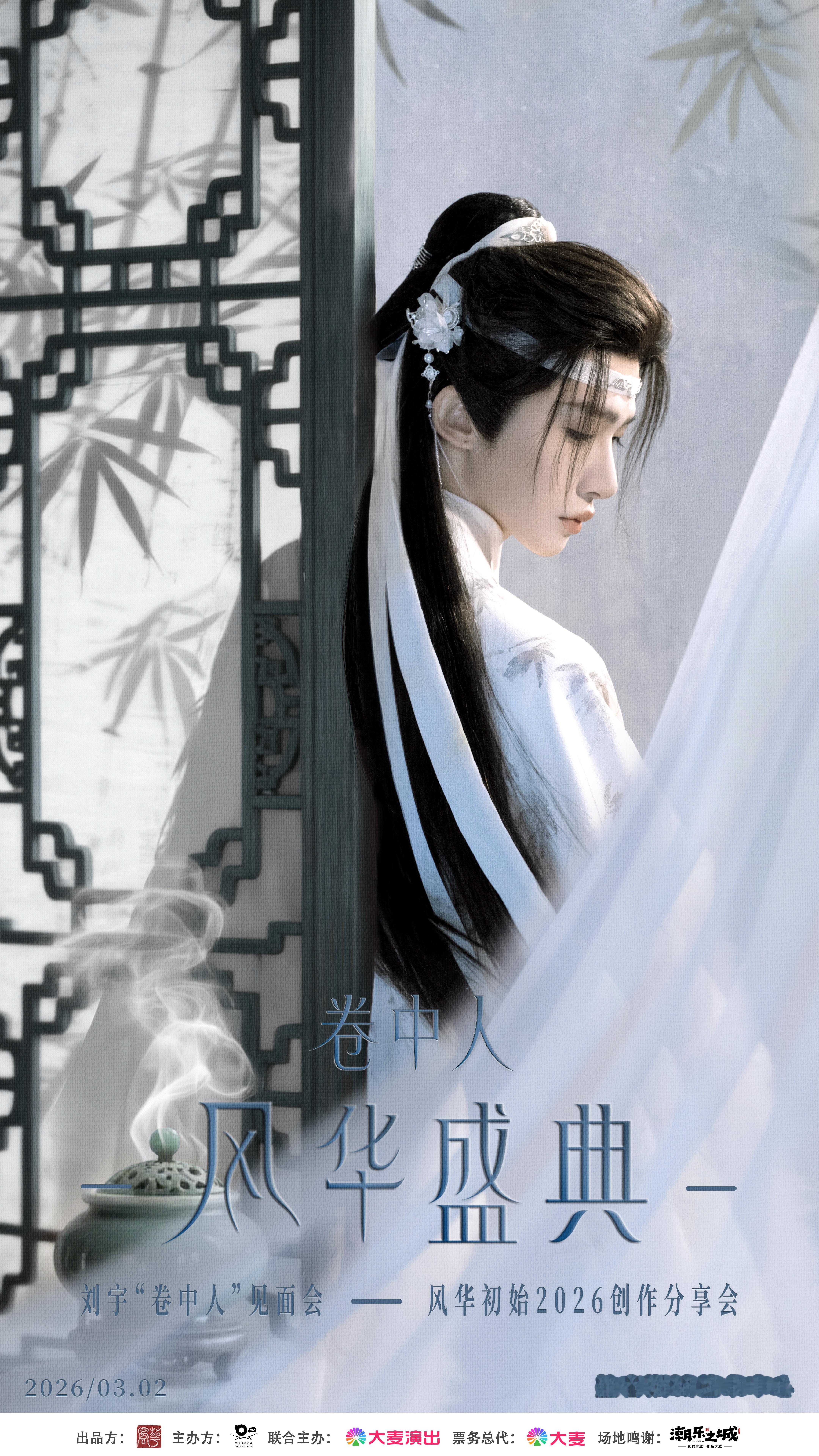 刘宇卷中人见面会马年元宵节见面会官宣！卷中人的概念好清雅！感觉很适配诶！不知道会