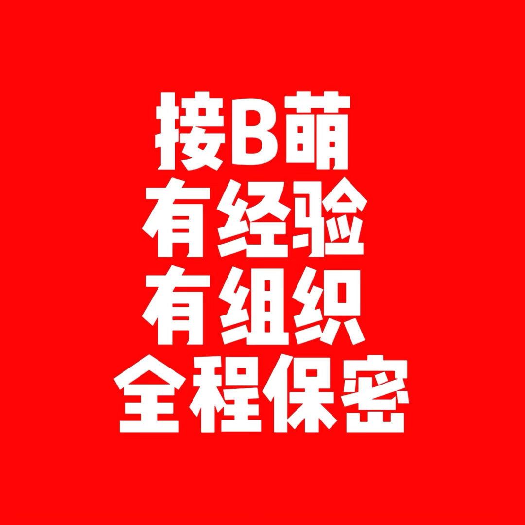 b萌  诚信摆摊 可接龙返图 嘴严保密 有组织 效率高 可接紧急单 全程保㊙️ 