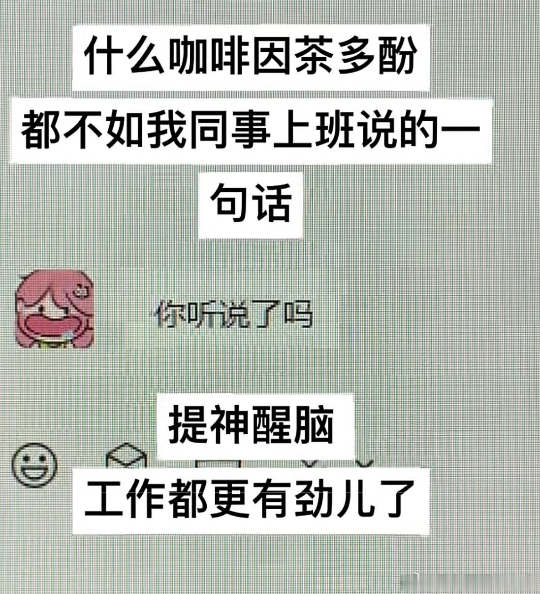 这五个字比咖啡都提神醒脑 ​​​
