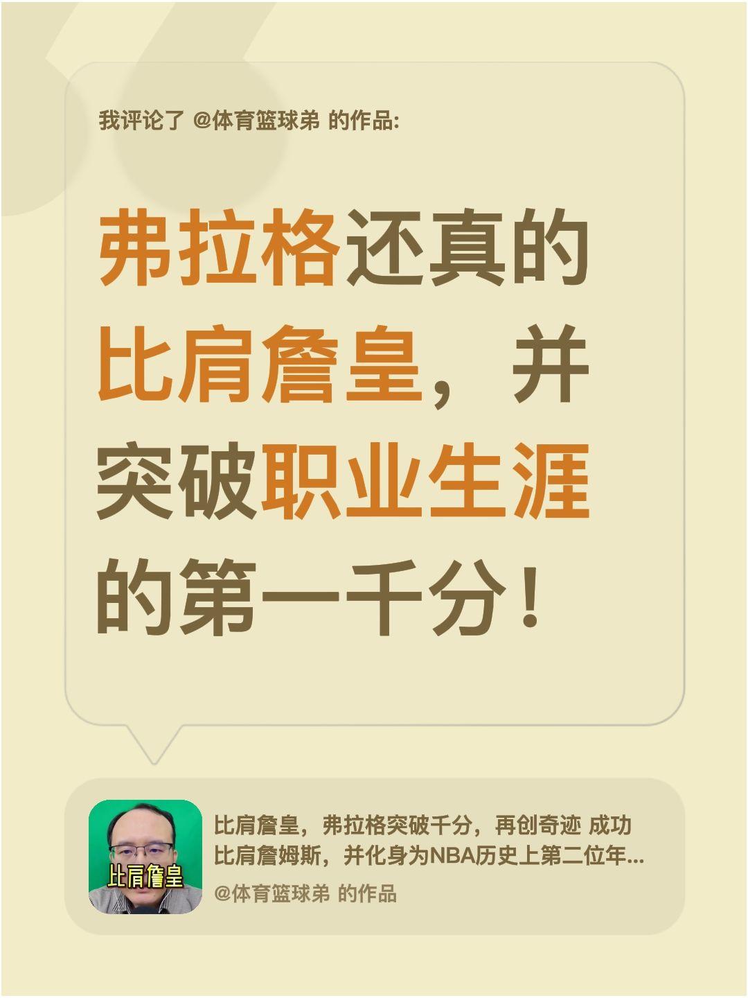 我评论了 的作品： 弗拉格还真的比肩詹皇，并突破职业生涯的第一千分！