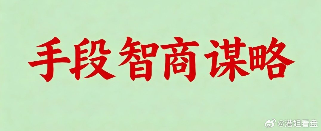 无论是手段、智商，亦或者是谋略跟能力魄力，我都是顶尖水平。 ​​​