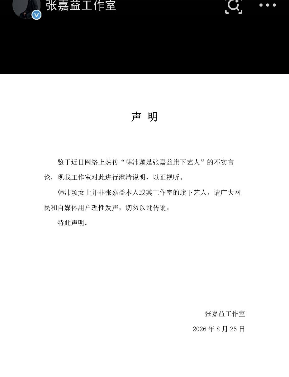 张嘉译工作室，凌晨严正声明
 
8月25日凌晨，张嘉译工作室严正声明，直接针对网