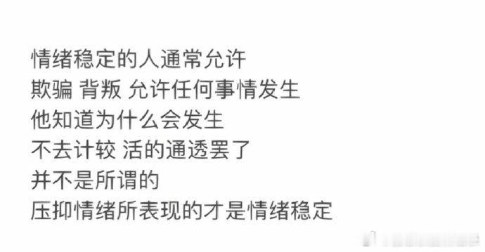 有没有一种可能，情绪稳定的那个人才是真的疯了。 ​​​   ​​​