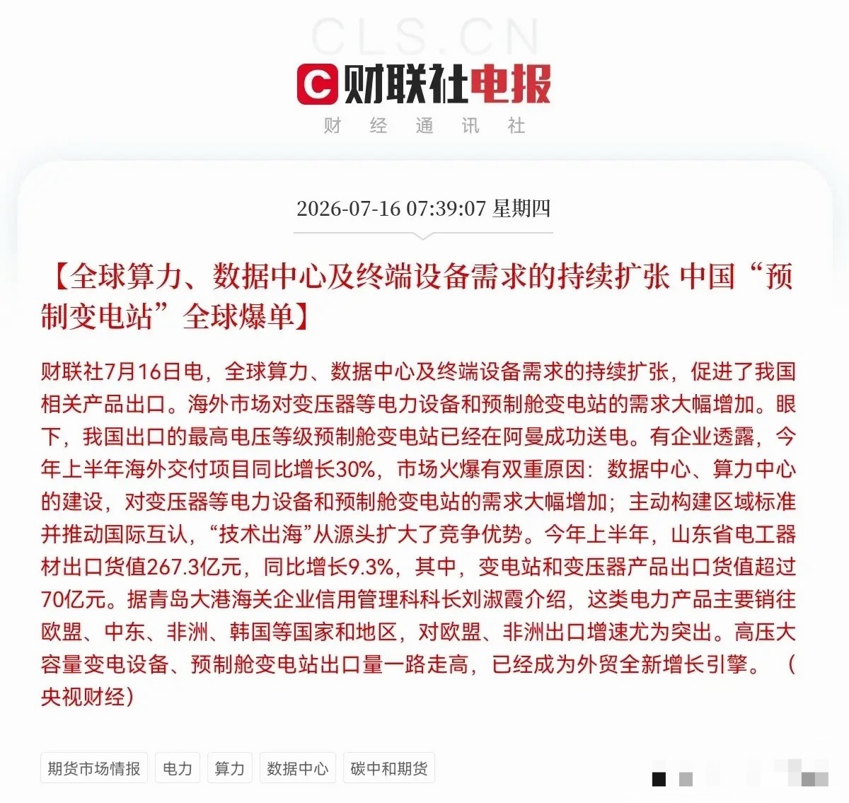 突发利好！电力设备迎来利好了就在刚刚，又一条重磅消息从财联社传来了，这条消息或将