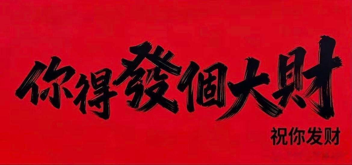 早上好！美国跟伊朗又闹事，油价大涨，黄金跌破4100，点赞打卡，开启今天收获美军