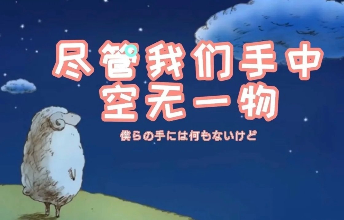 次元新星计划动漫点评团动漫《尽管我们的手中空无一物》小羊离世，灵魂来到云端，等候