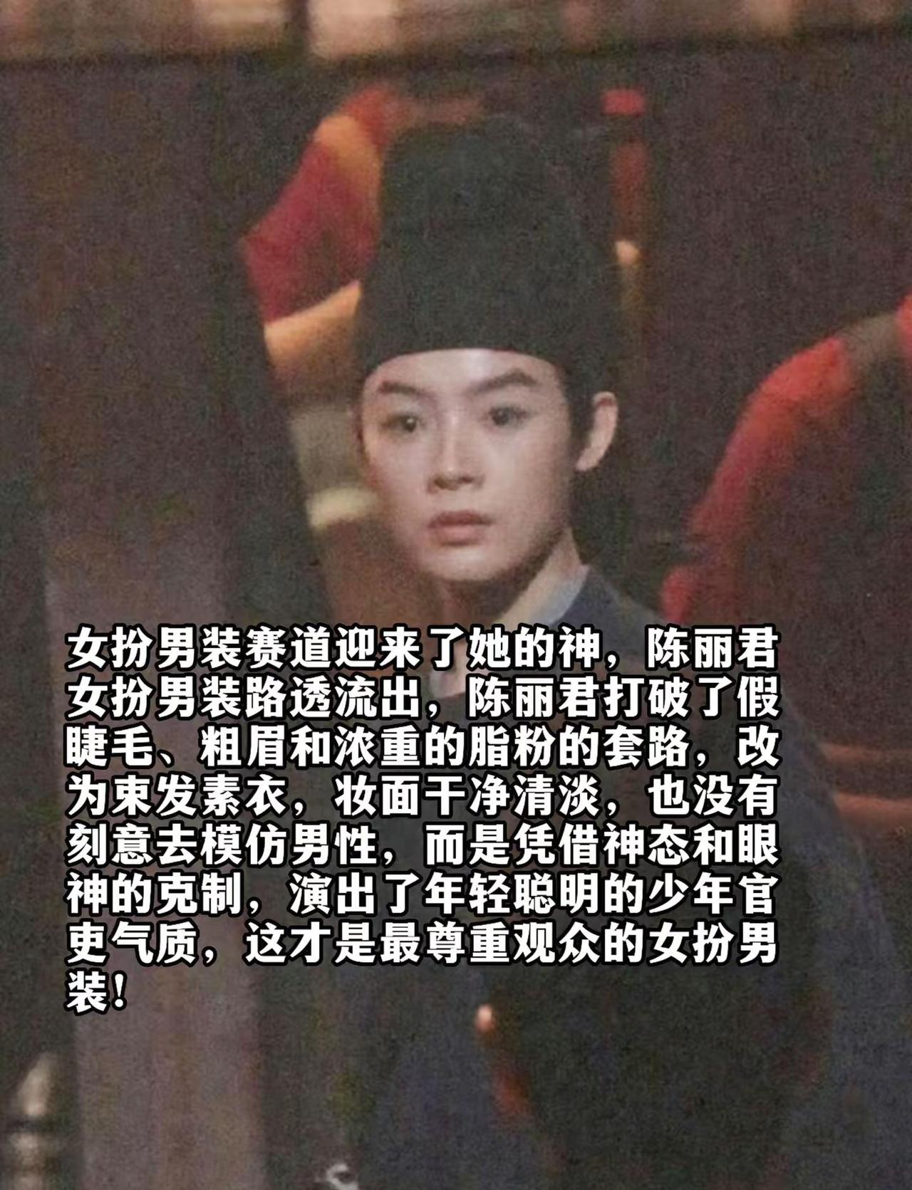 女扮男装赛道迎来了她的神，陈丽君女扮男装路透流出，陈丽君打破了假睫毛、粗眉和浓重