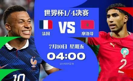 世界杯1/4决赛，法国迎战摩洛哥。法国队是夺冠热门，摩洛哥则成为非洲独苗，这两队