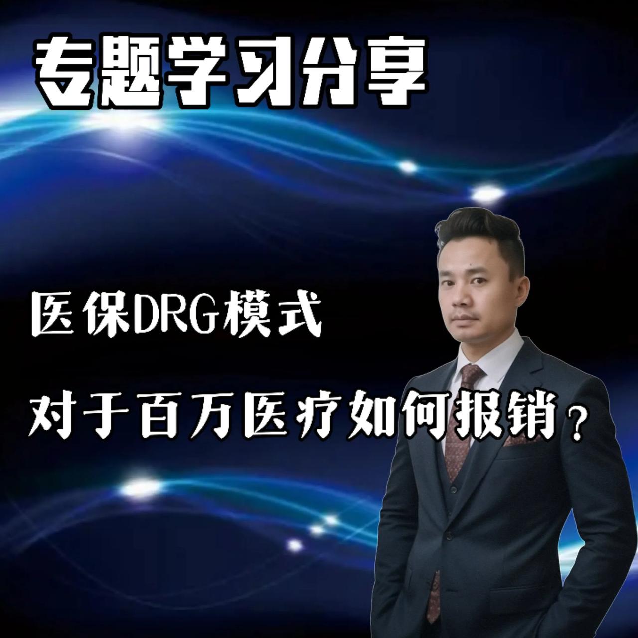 医保DRG模式对于百万医疗如何报销？

医保DRG模式对百万医疗报销的影响及具体