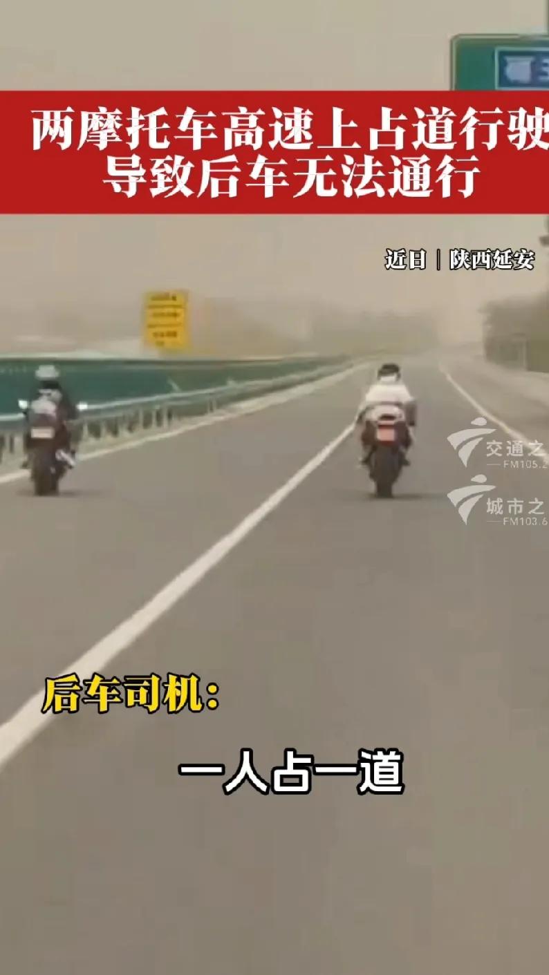 近日，在陕西延安，有两人骑着摩托车在高速路上并排占道行驶，还通过后视镜观察，故意