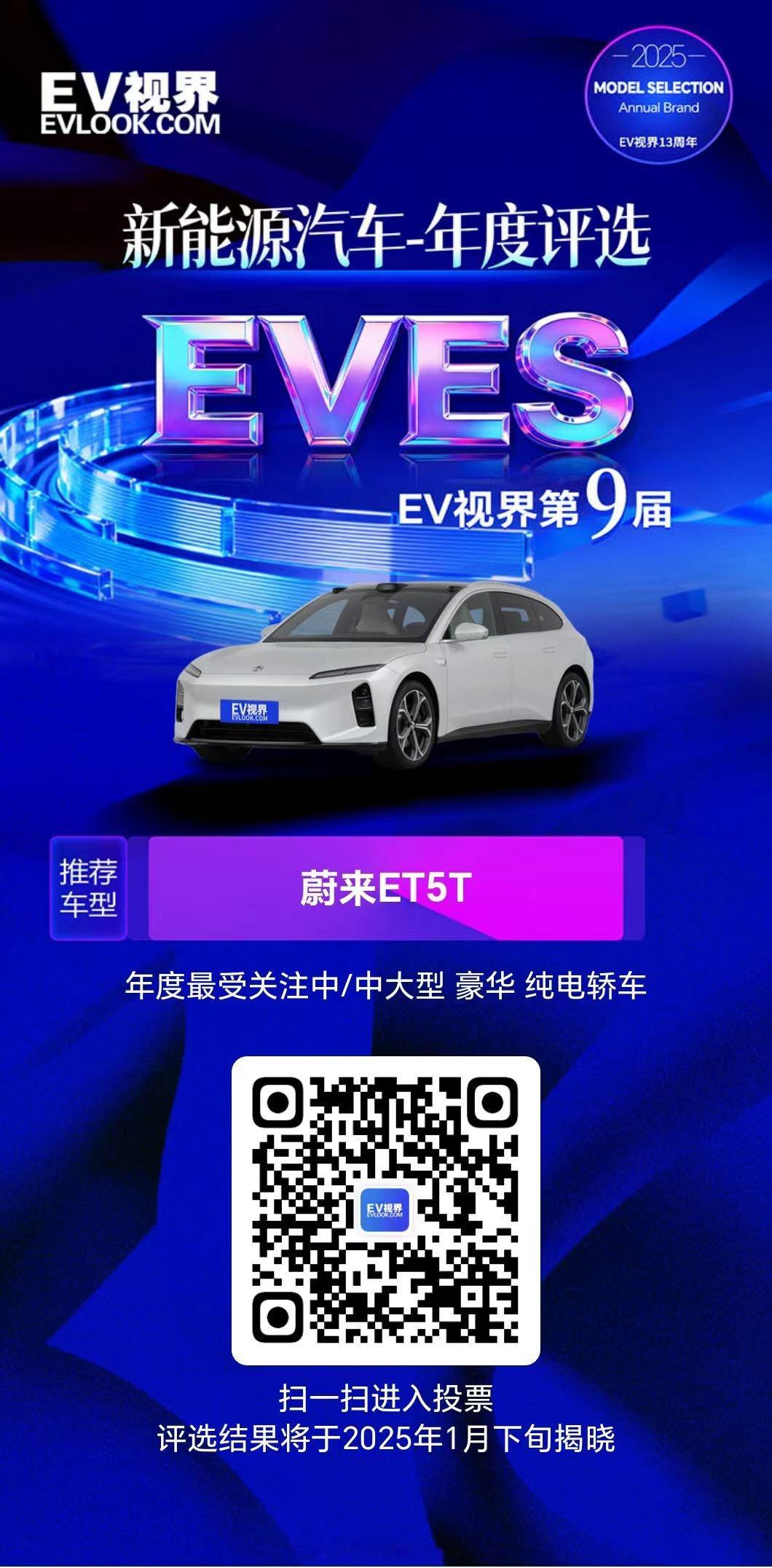 EVES2025新能源汽车年度评选蔚来ET5T集猎装美学与1687L拓展空间于一
