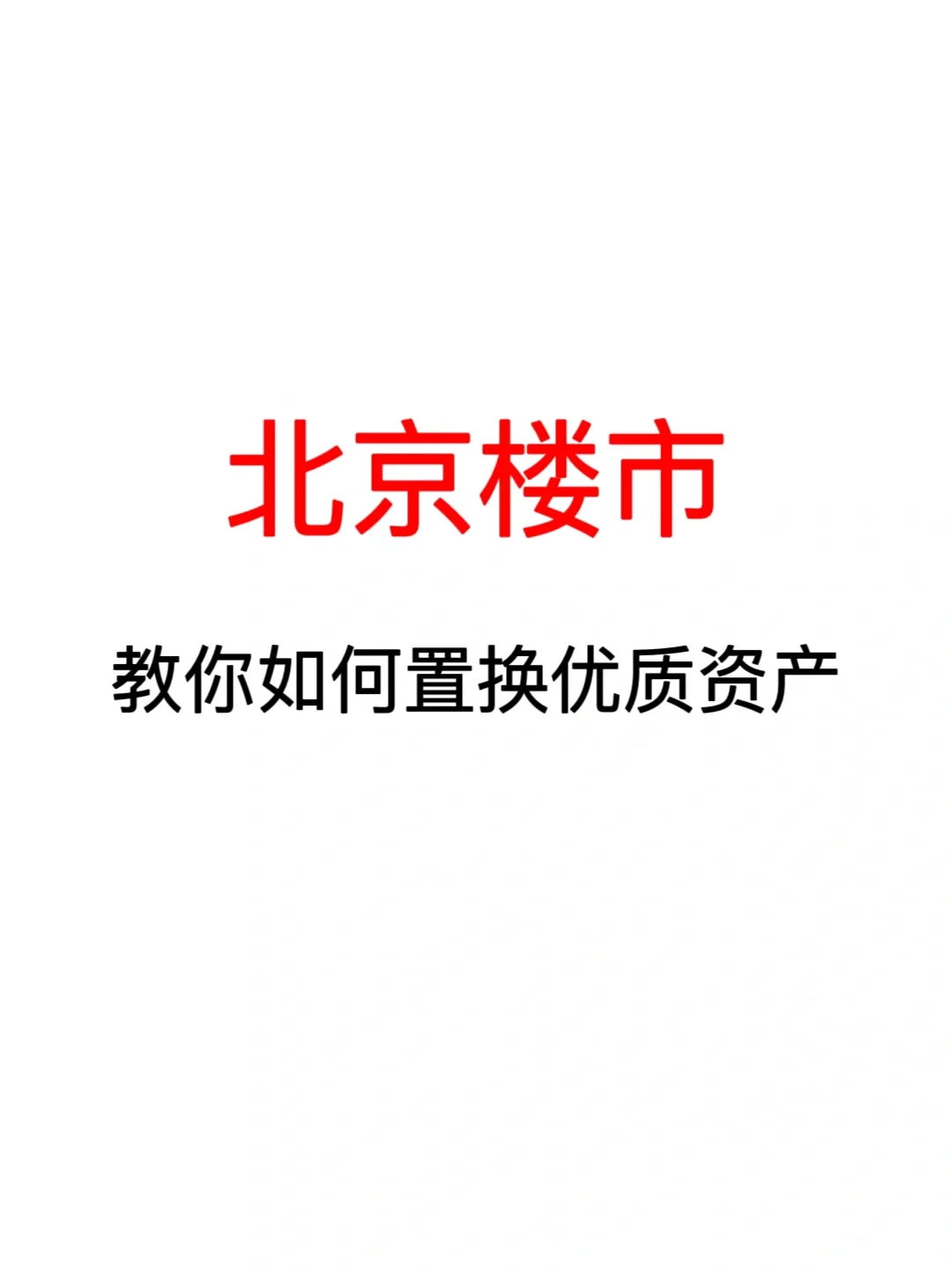 北京楼市：教你如何置换优质资产！