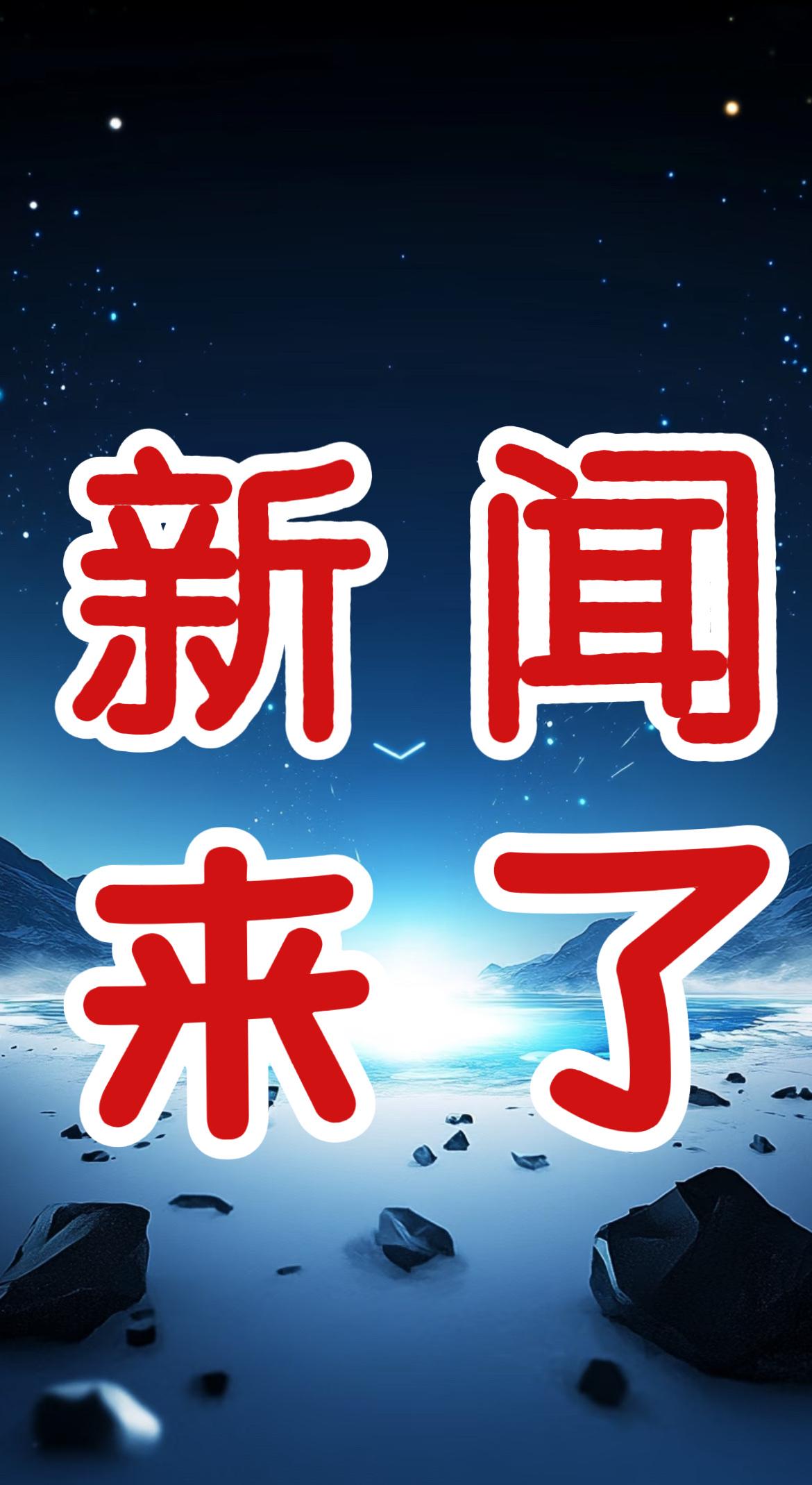 新闻快讯！就在今天！事发于11月28日上午10点前，最新消息！


第一、重大突