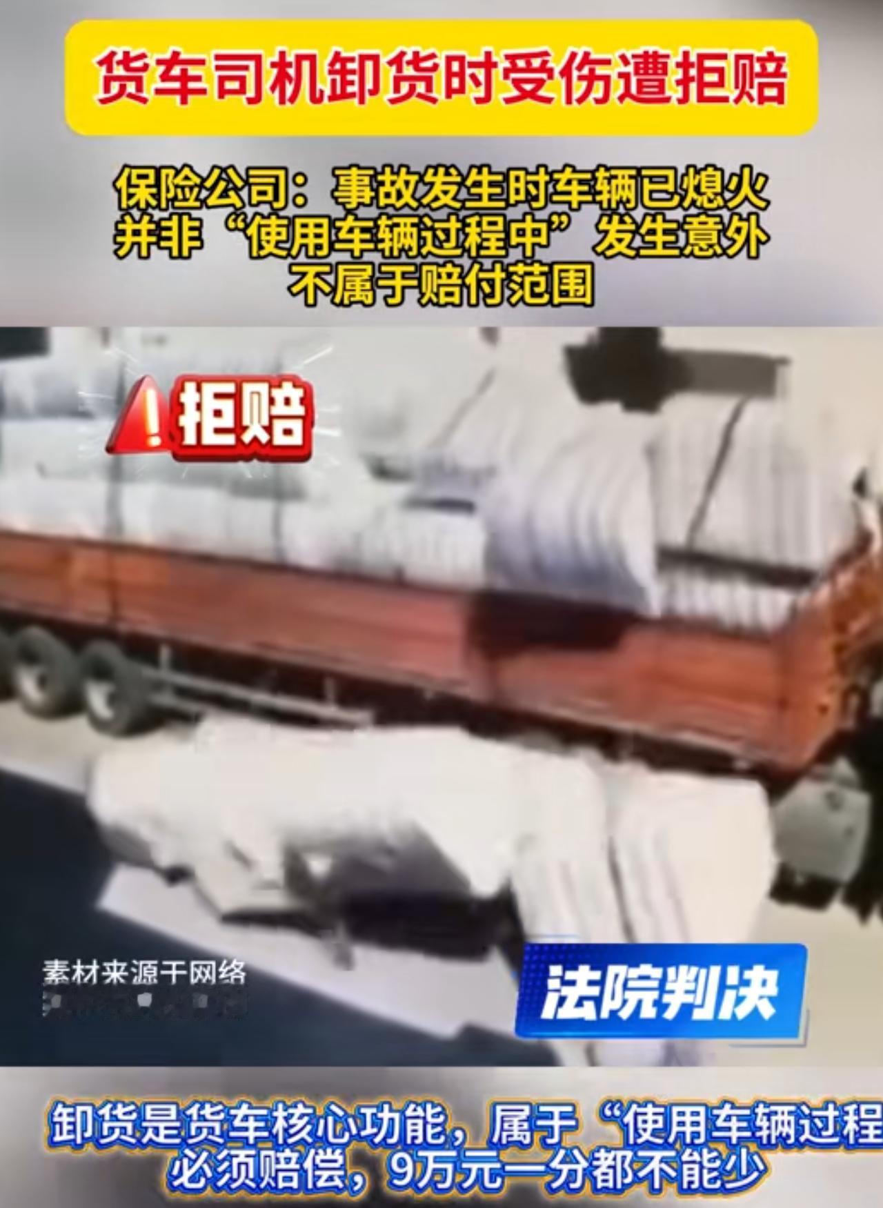 货车司机卸货出事被拒赔，9万赔偿该不该给？法院判了！
一名货车司机在车辆熄火停靠