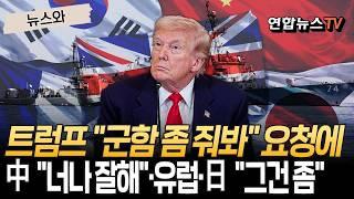 特朗普已向包括韩国、中国、日本在内的五个国家提出派遣军舰的请求。

中国方面以“