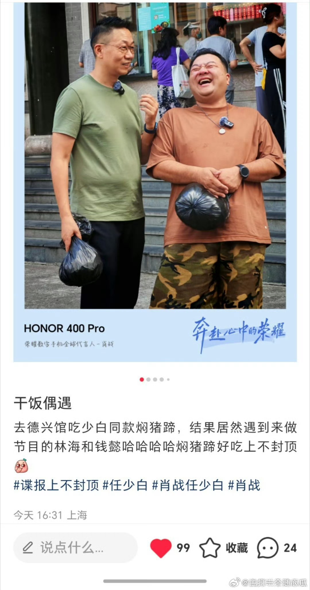 哇哦，我们东方卫视主持人林海老师也去打卡任少白同款焖猪蹄了：一句预告片台词，卖爆
