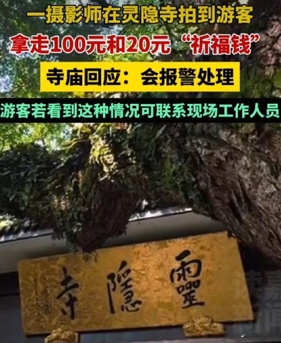灵隐寺好样的，干得漂亮
寺庙被游客拿走120元香火钱选择报警处理，用法律保护自己
