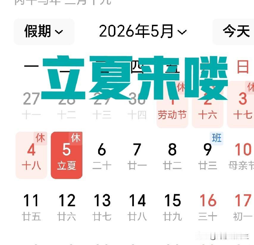 明天立夏喽！有人说，夏天要减肥，俗称“苦夏”，先别说夏天减不了肥，健康最重要！