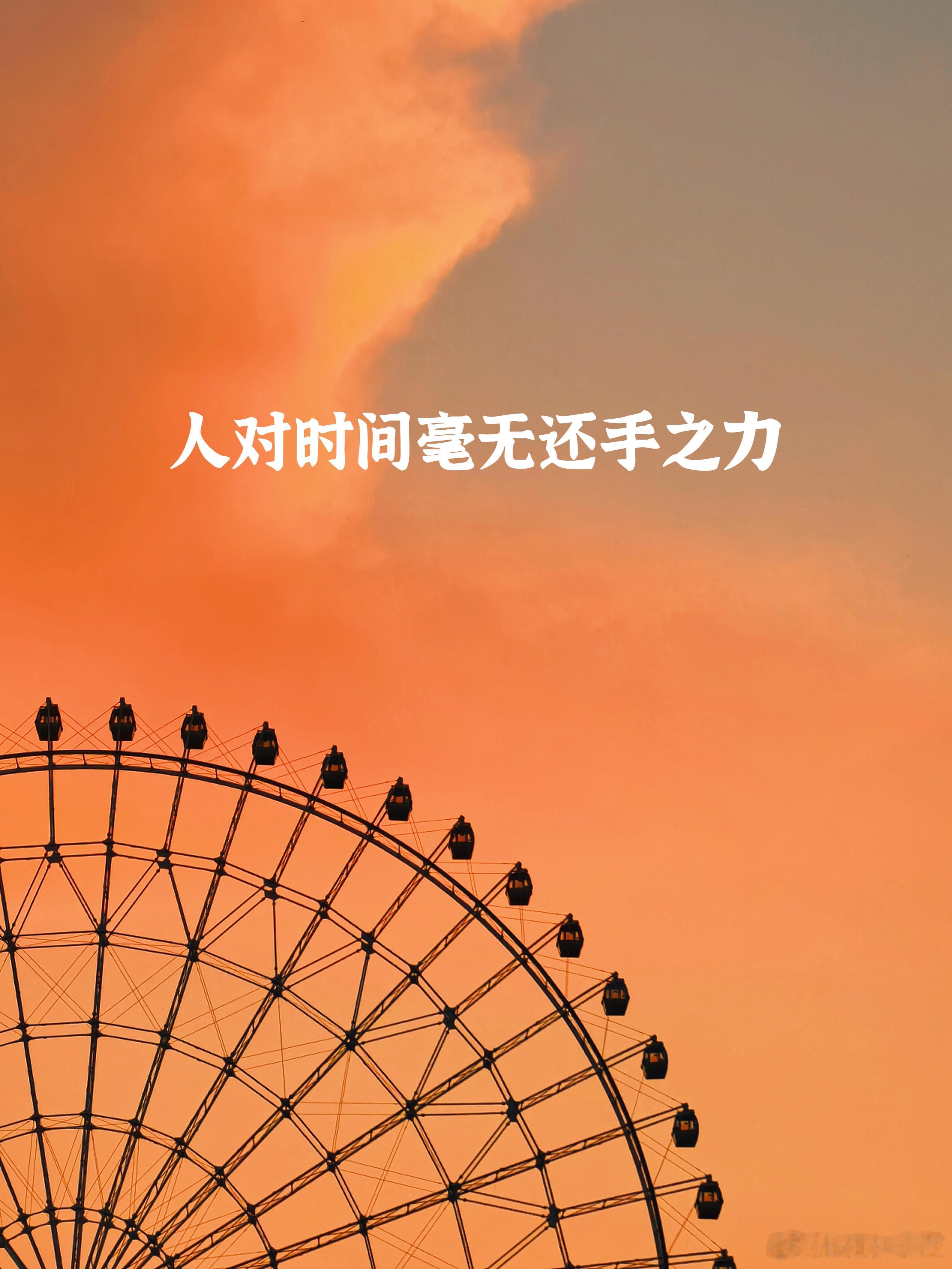 人对时间毫无还手之力人对时间毫无还手之力 ​​​
