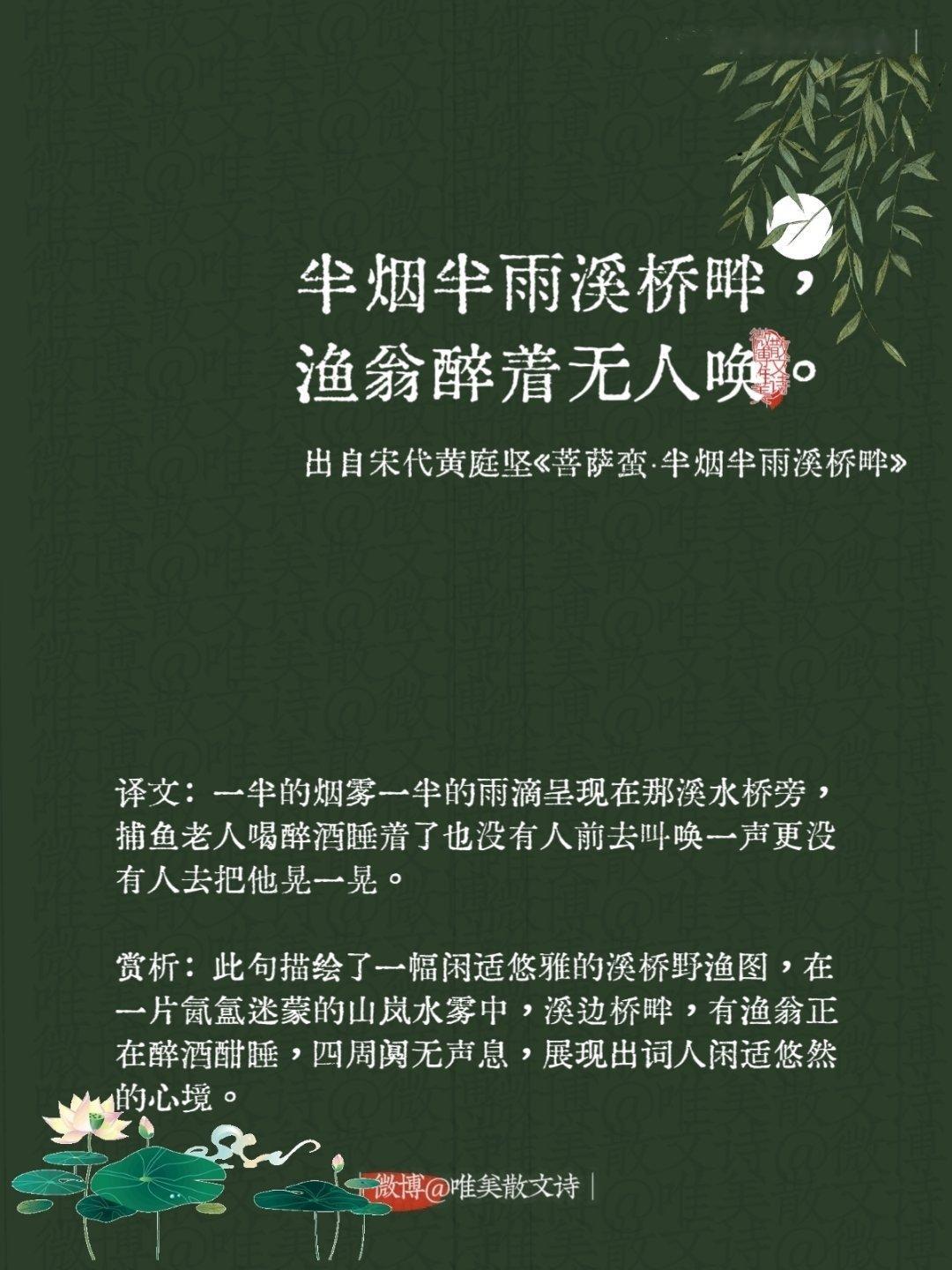 “半烟半雨溪桥畔，渔翁醉着无人唤。”--宋代黄庭坚 ​​​