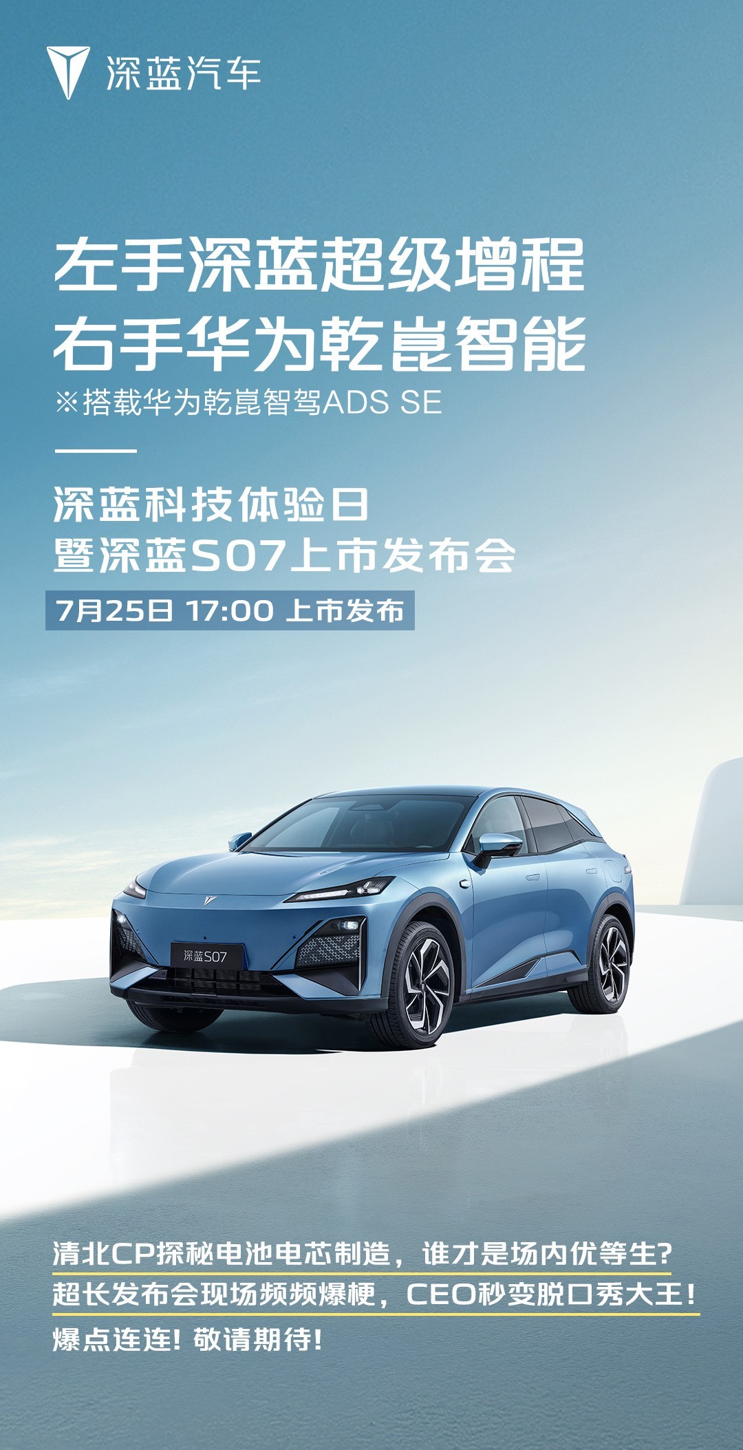 深蓝S07搭载华为乾崑智驾ADS SE高速领航辅助，支持高速变道、壁障、过弯、上
