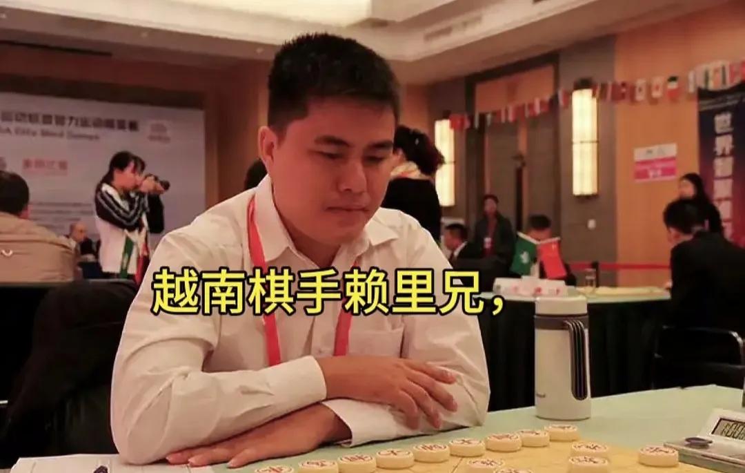 赖理兄象棋世锦赛夺冠，打破中国棋手垄断，做为越南棋手，成就相当了不起。
象棋车马
