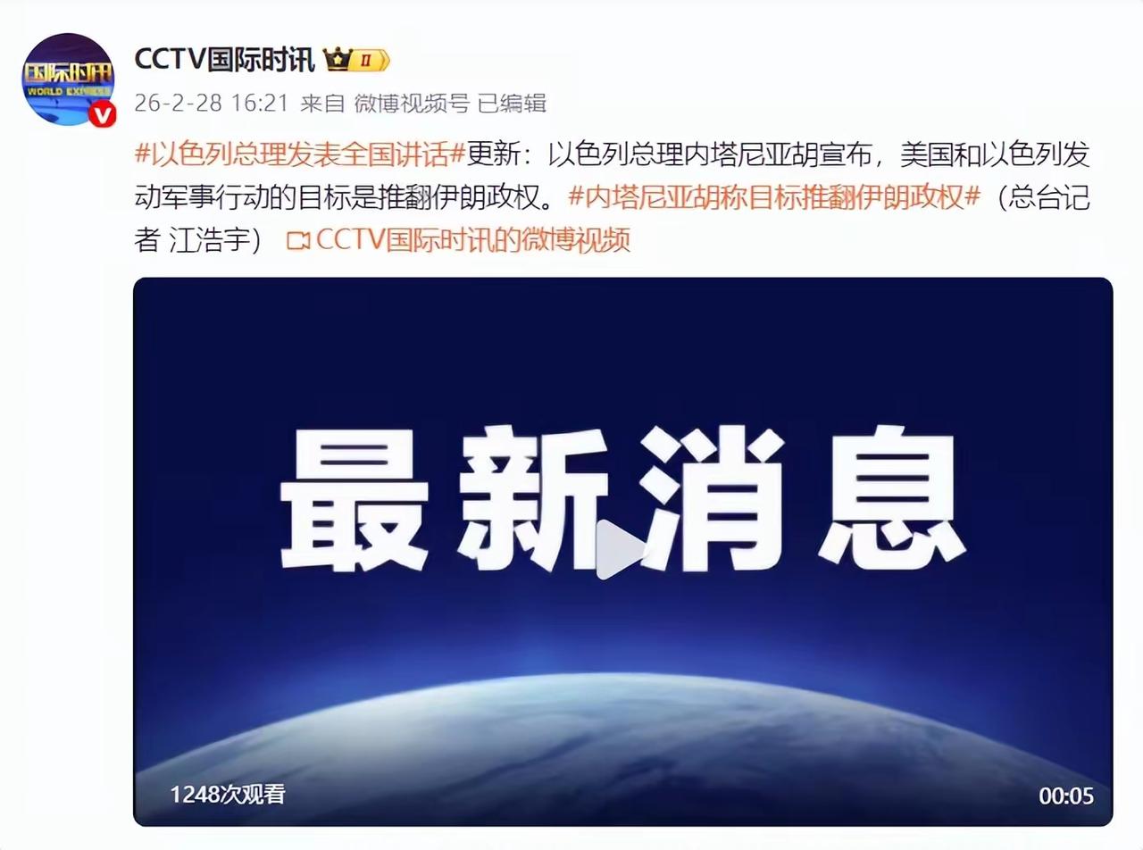 军事打击的目标是推翻伊朗政权！
    内塔尼亚胡宣布，美国和以色列对伊朗的军事