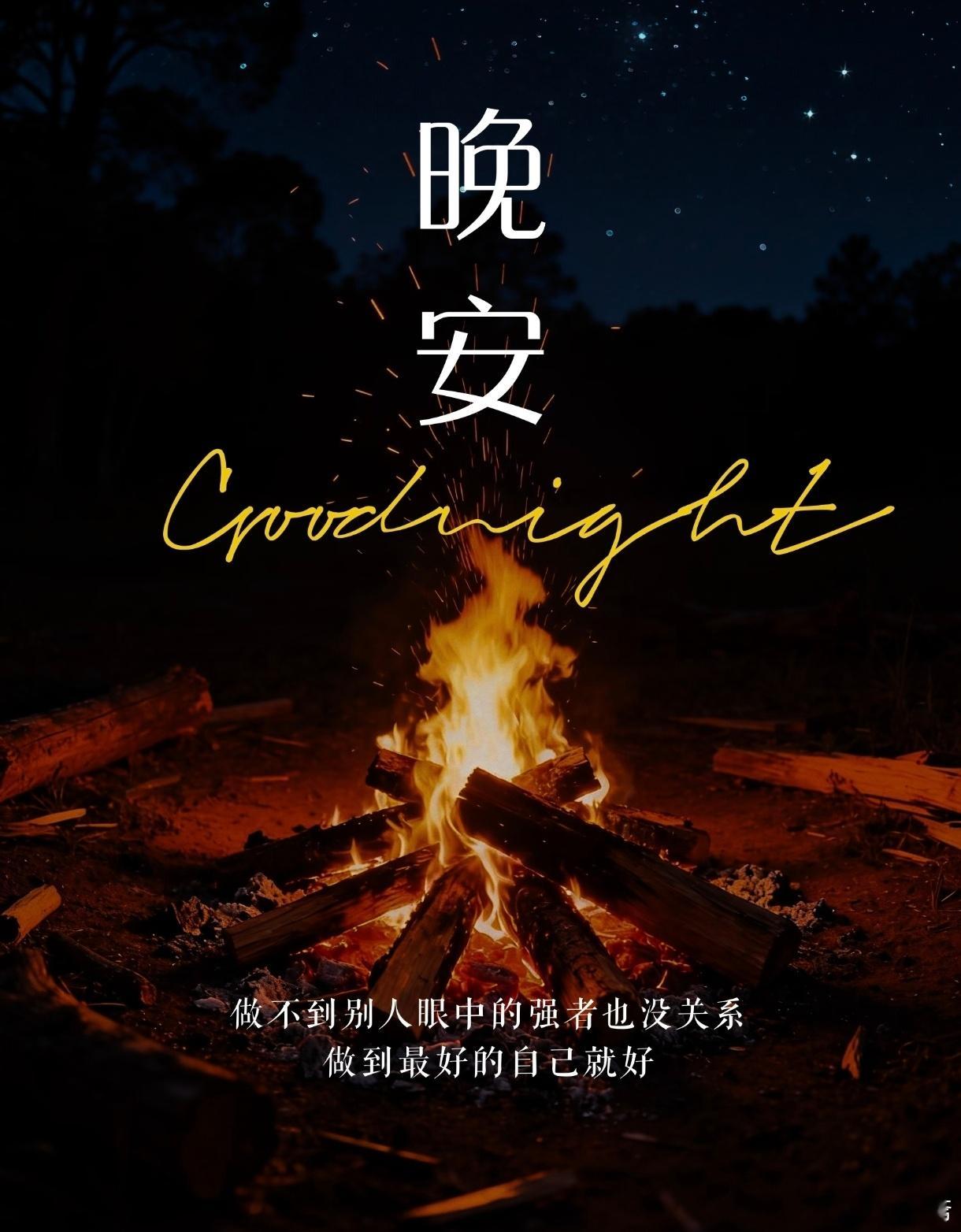 所有遗憾，都是未来惊喜的铺垫。愿醒来时，阳光满路，温暖如初。晚安 