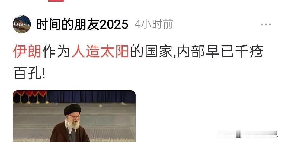 人造太阳这个词显得真有个性
不过天上一个太阳，地上一个太阳，对于伊朗来说 真不是
