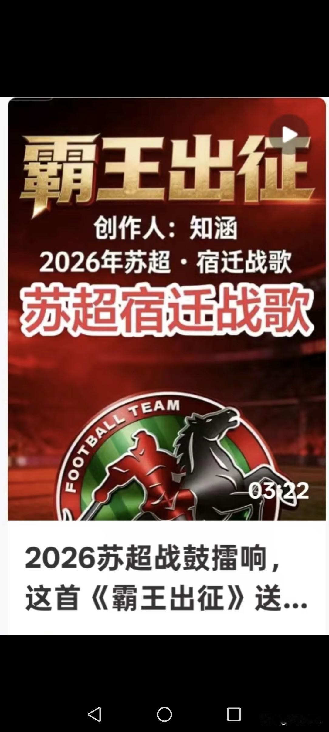 生死之战今晚对决！宿迁队如有霸王之精神，不负宿迁球迷之期待，不负霸王故里之声望。