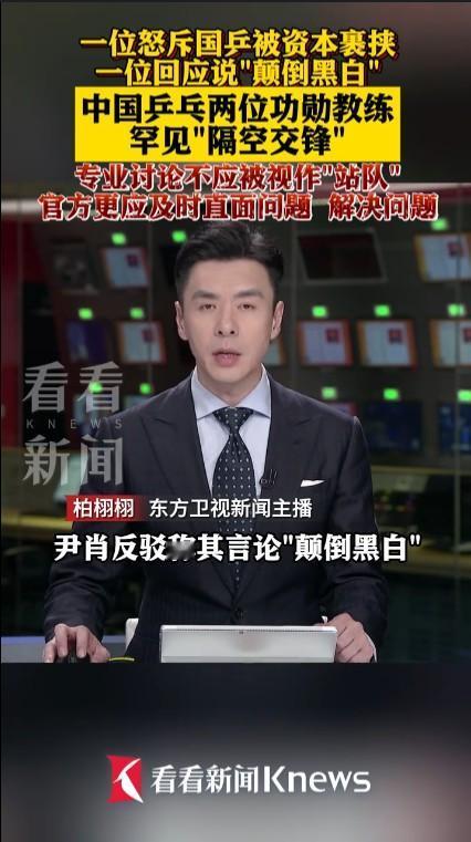 国乒两位功勋教练隔空交锋在吴敬平和尹肖的争论中，吴敬平更多是站在运动员的角度，把