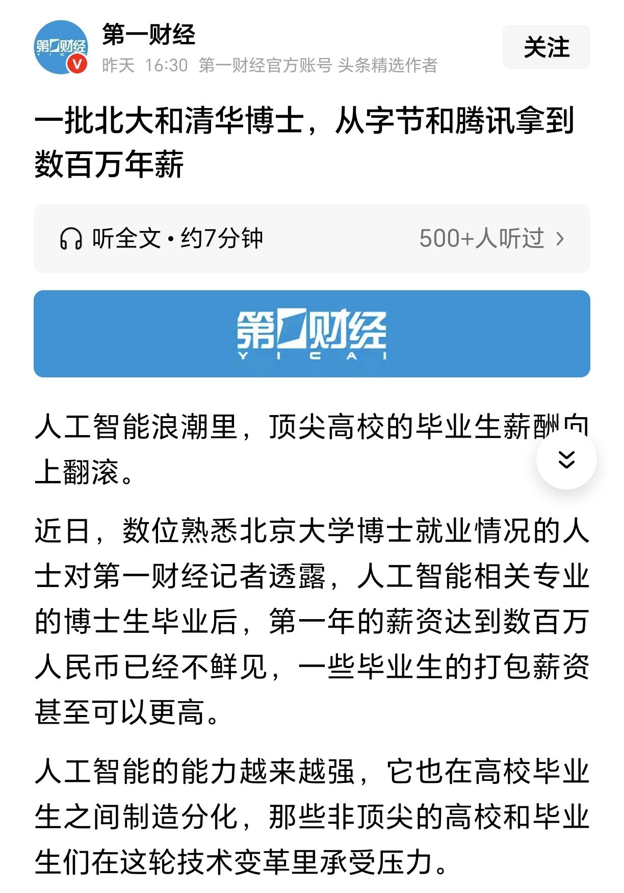 1000万和清北上学选哪个？近日，根据媒体报道，随着这几年人工智能行业的快速发展