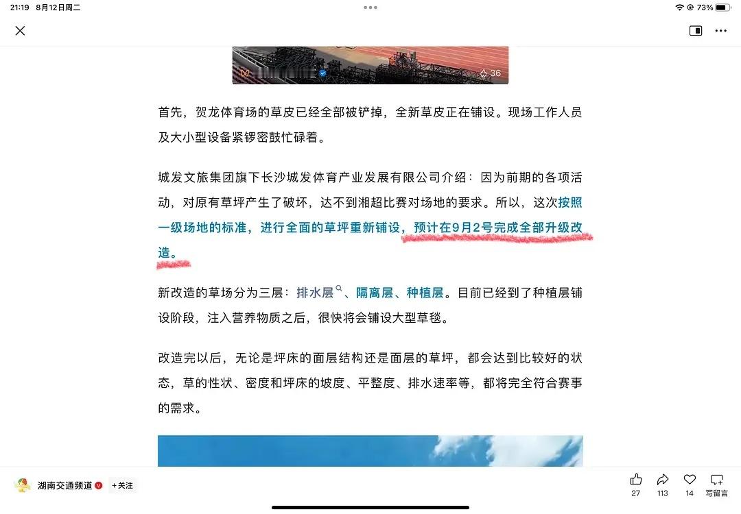 坏了，贺龙体育场9月2号之前要升级改造。 ​​​