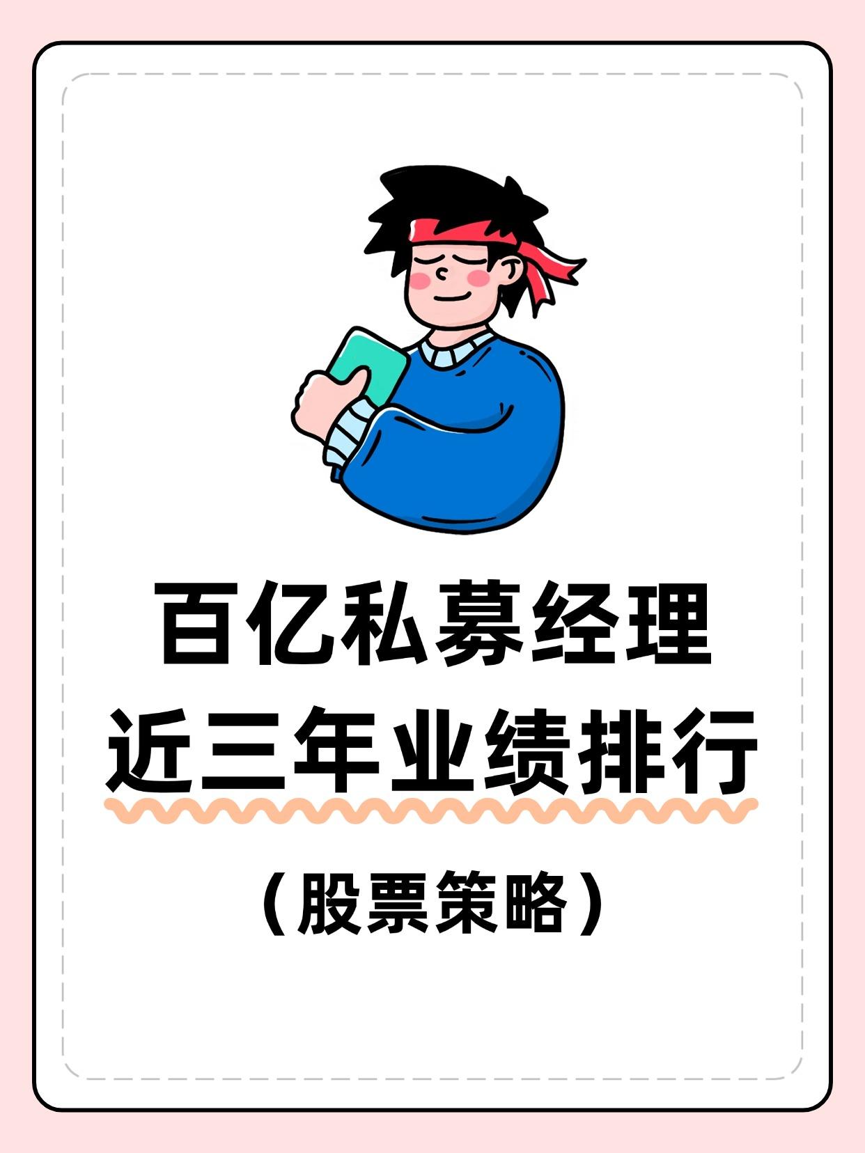百亿私募基金经理排名前十名（股票策略）
点击查看最新业绩：

私募排排网数据显示