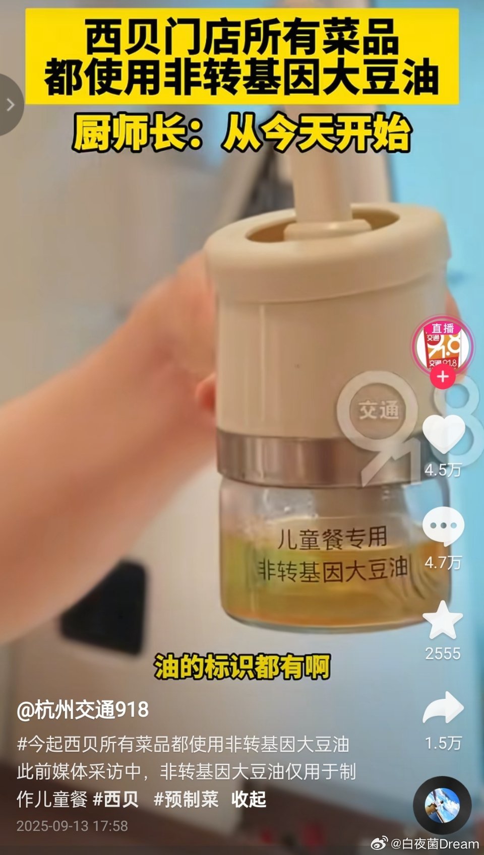 🔻西贝厨师：现在所有门店都使用的是非转基因大豆油，记者：是从什么时候开始的？厨