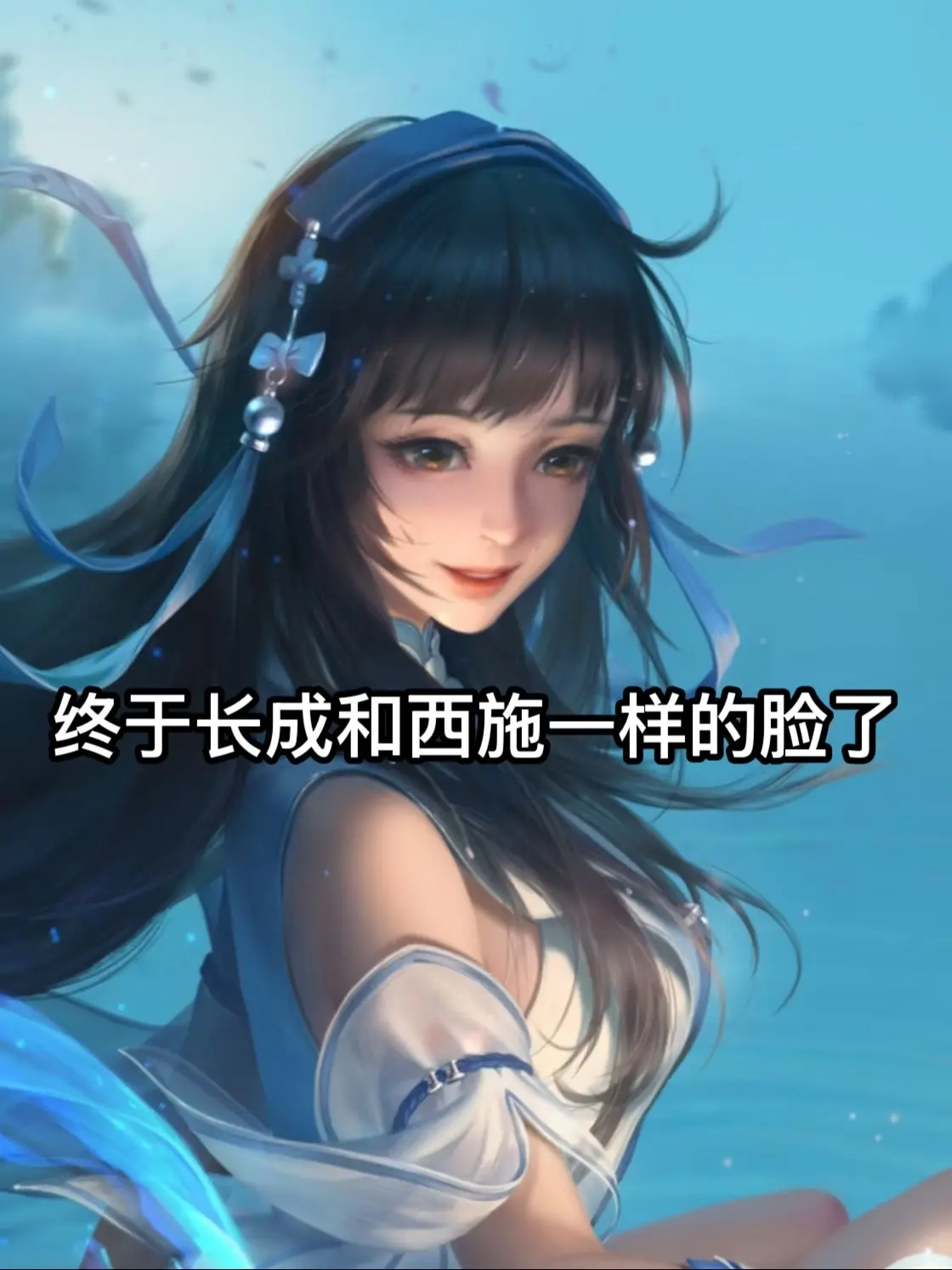 终于长成和西施一样的脸了