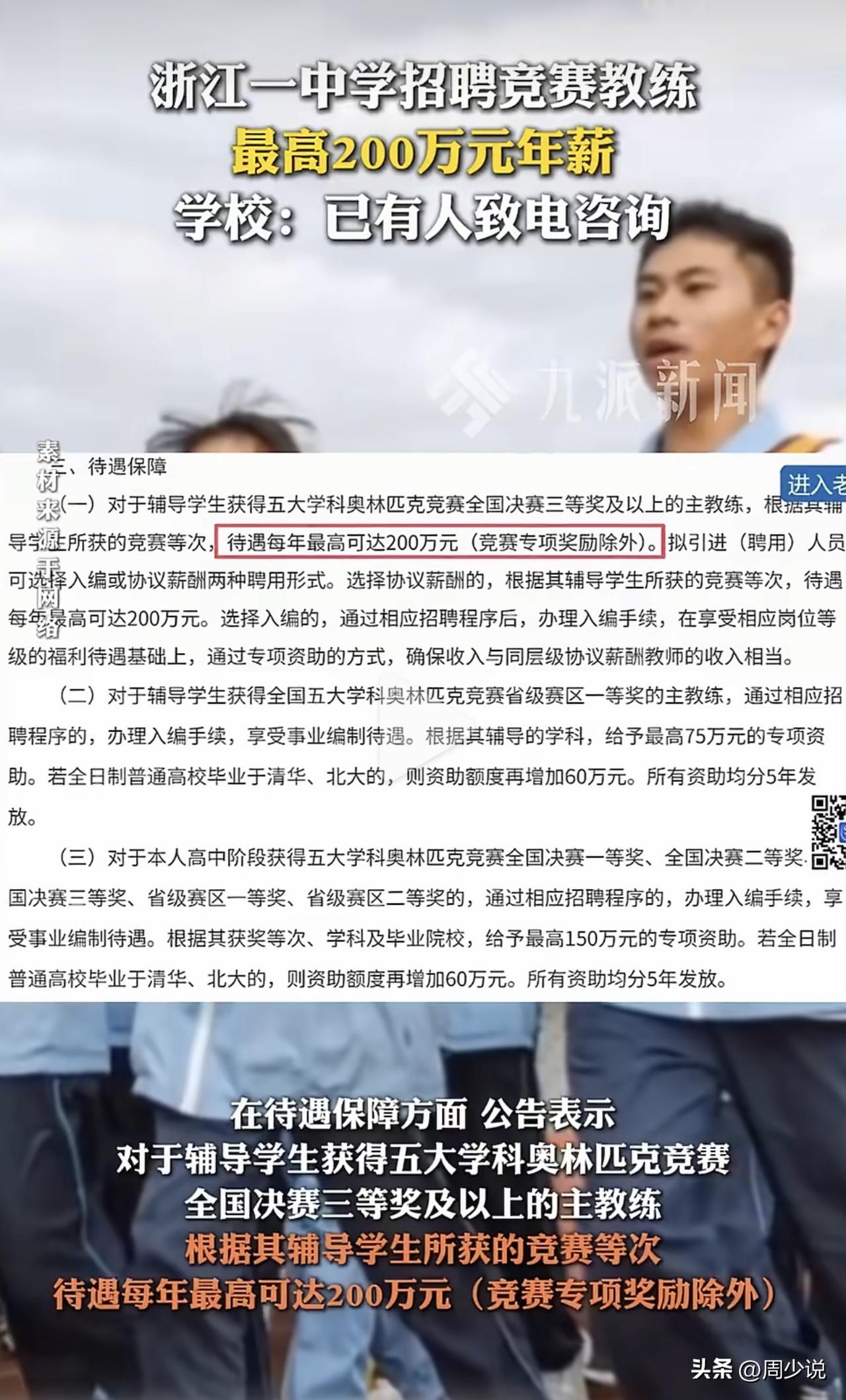 “太羡慕了！”近日，浙江台州中学一则招聘公告瞬间引爆全网。这所学校面向全国公开招