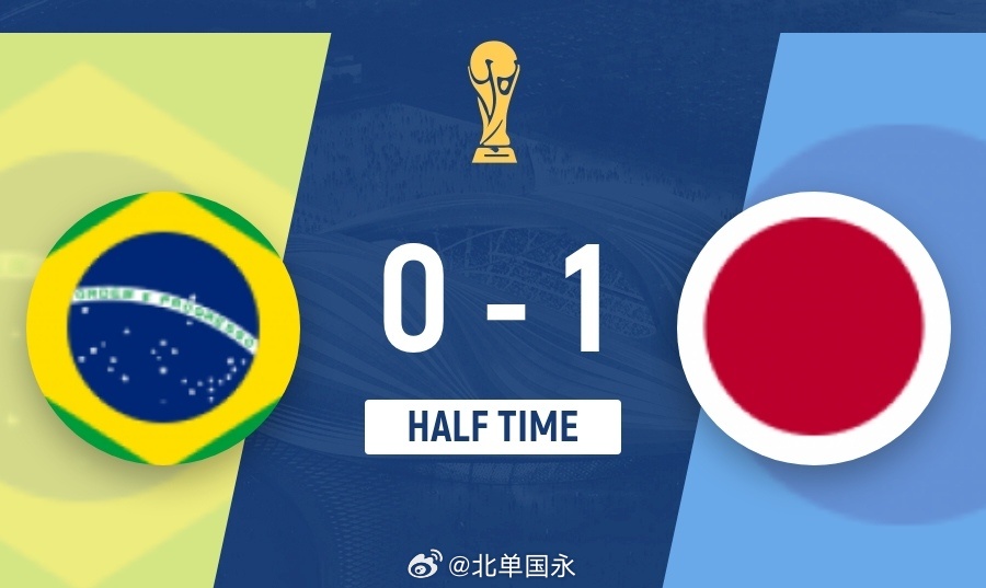 北京单场 半场-日本暂1-0巴西 佐野海舟一条龙破门达尼洛被断致丢球北京时间6月