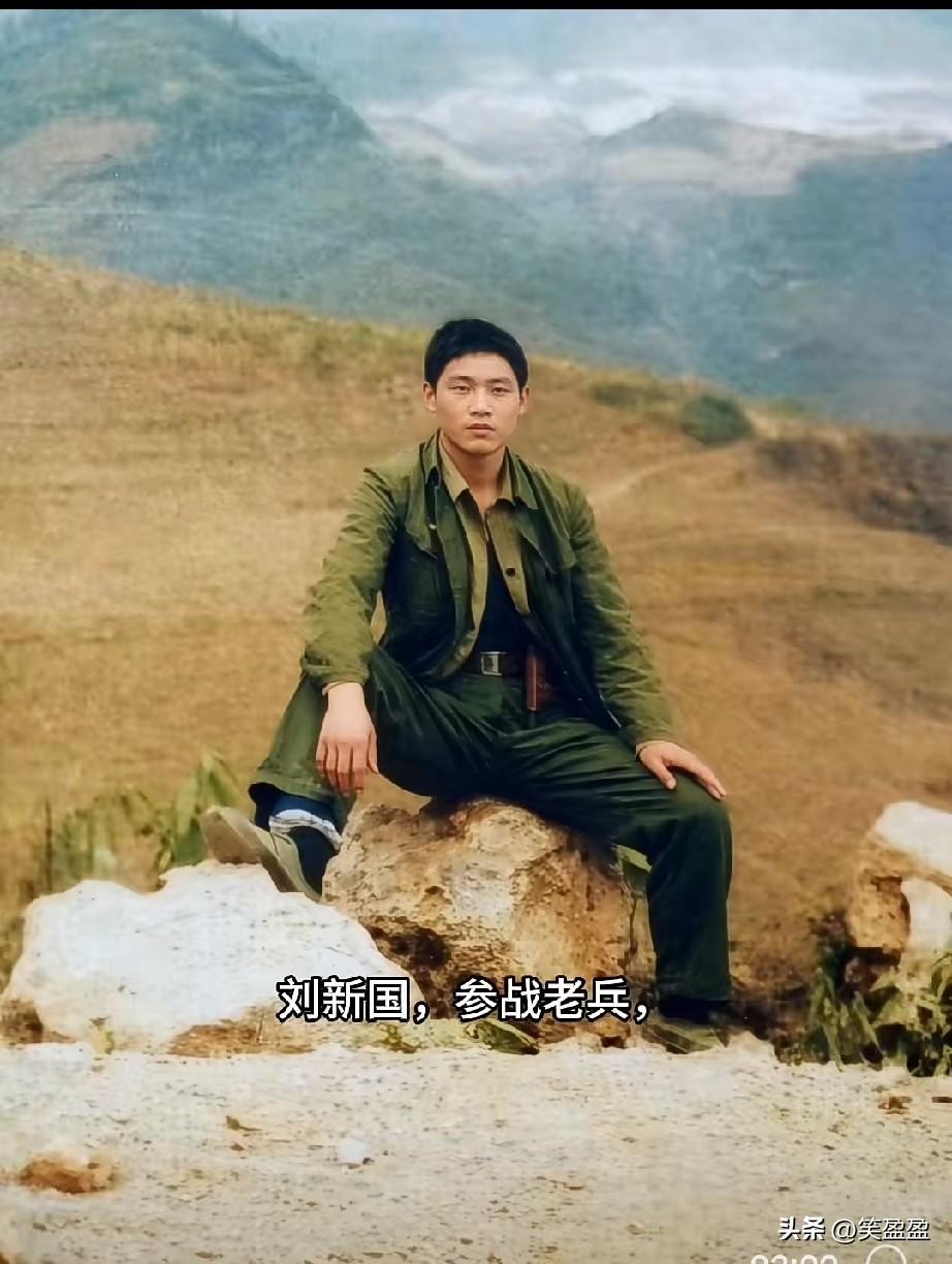 刘新国，参战老兵
1985年，46军138师配属67军奔赴老山轮战，安徽籍战士刘