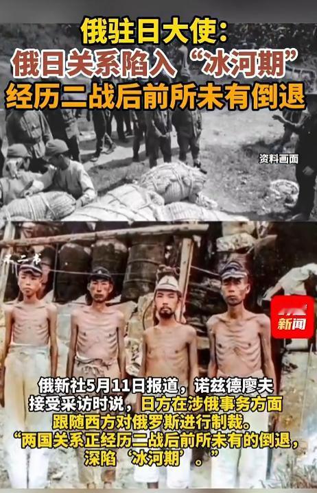 俄罗斯驻日本大使尼古拉・诺兹德廖夫5月11日，公开直言俄日关系彻底陷入刺骨冰河期