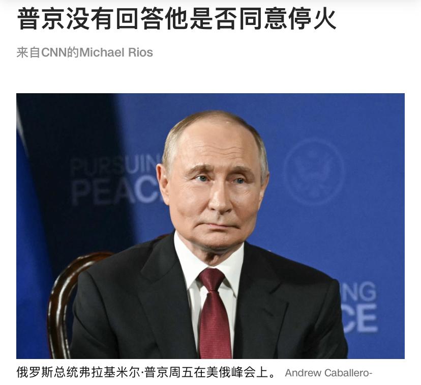 [呲牙]普京没回答任何问题，表情挺丰富。
普京抵达阿拉斯加后，当记者在机场对他和