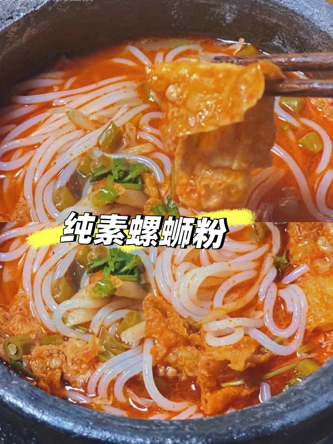 吃一次就会爱上的纯素螺蛳粉，非它莫属！