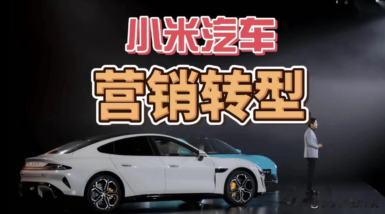 小米汽车，营销转型
产品再好，也得投放广告。我把话放在这里：陈震这种小米瞧不上的