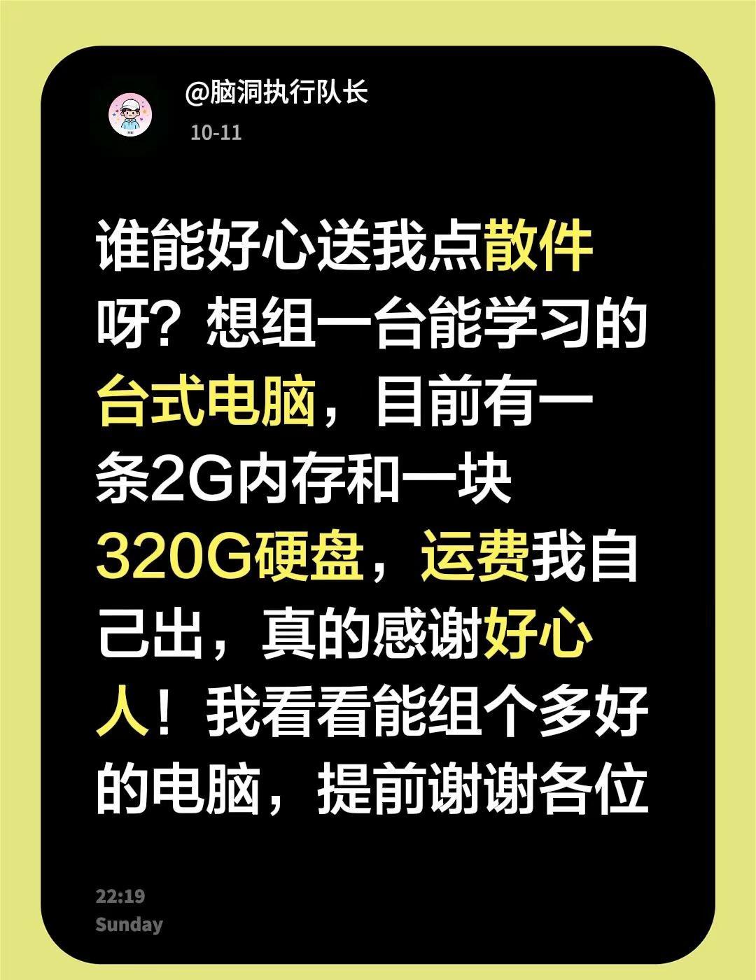 谁好心送我点不用的电脑配件。谁能好心送我点散件呀？想组一台能学习的台式电脑，目前