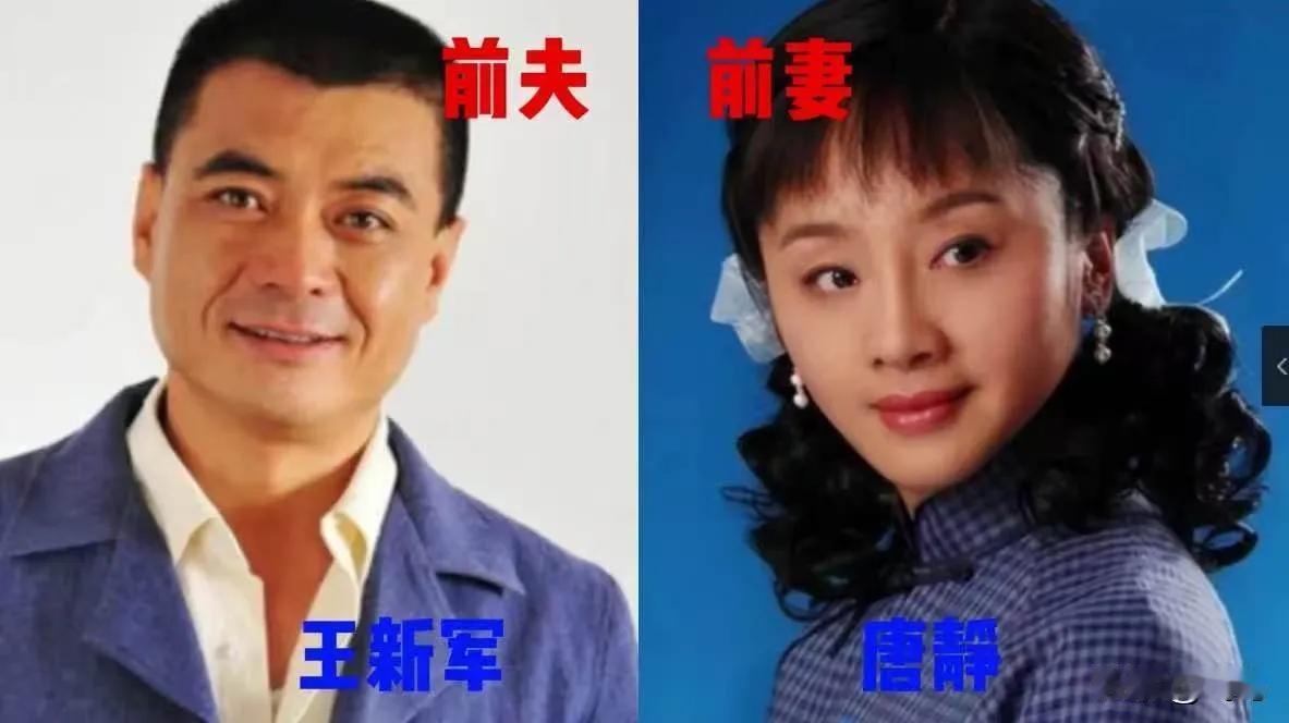 能体面分开好好生活也不错。
王新军与唐静的婚姻历程及离婚后的生活。唐静曾全心全意