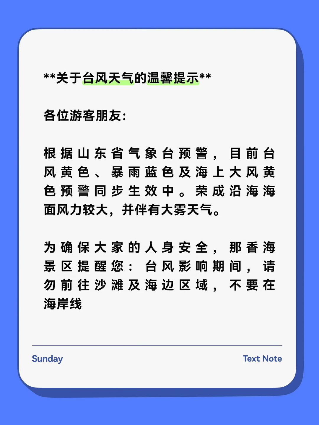 **关于台风天气的温馨提示** 	 各位游客朋友： 	 根据山东省气象...