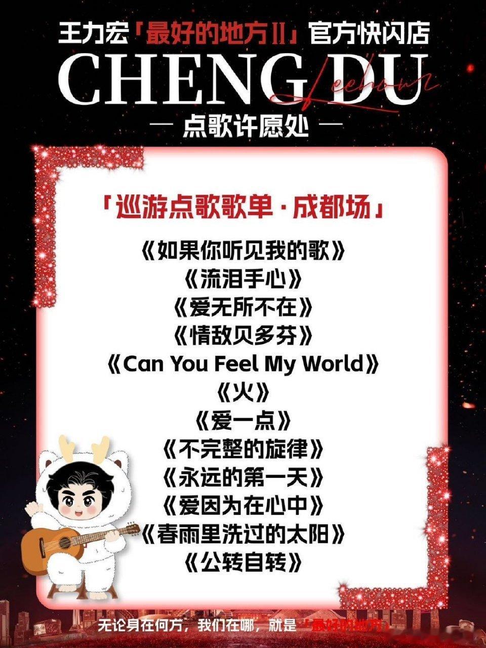 成都站点歌通道开启啦！以丝竹为信，王力宏把藏了好多年的心愿写进点歌单，期待我的偏