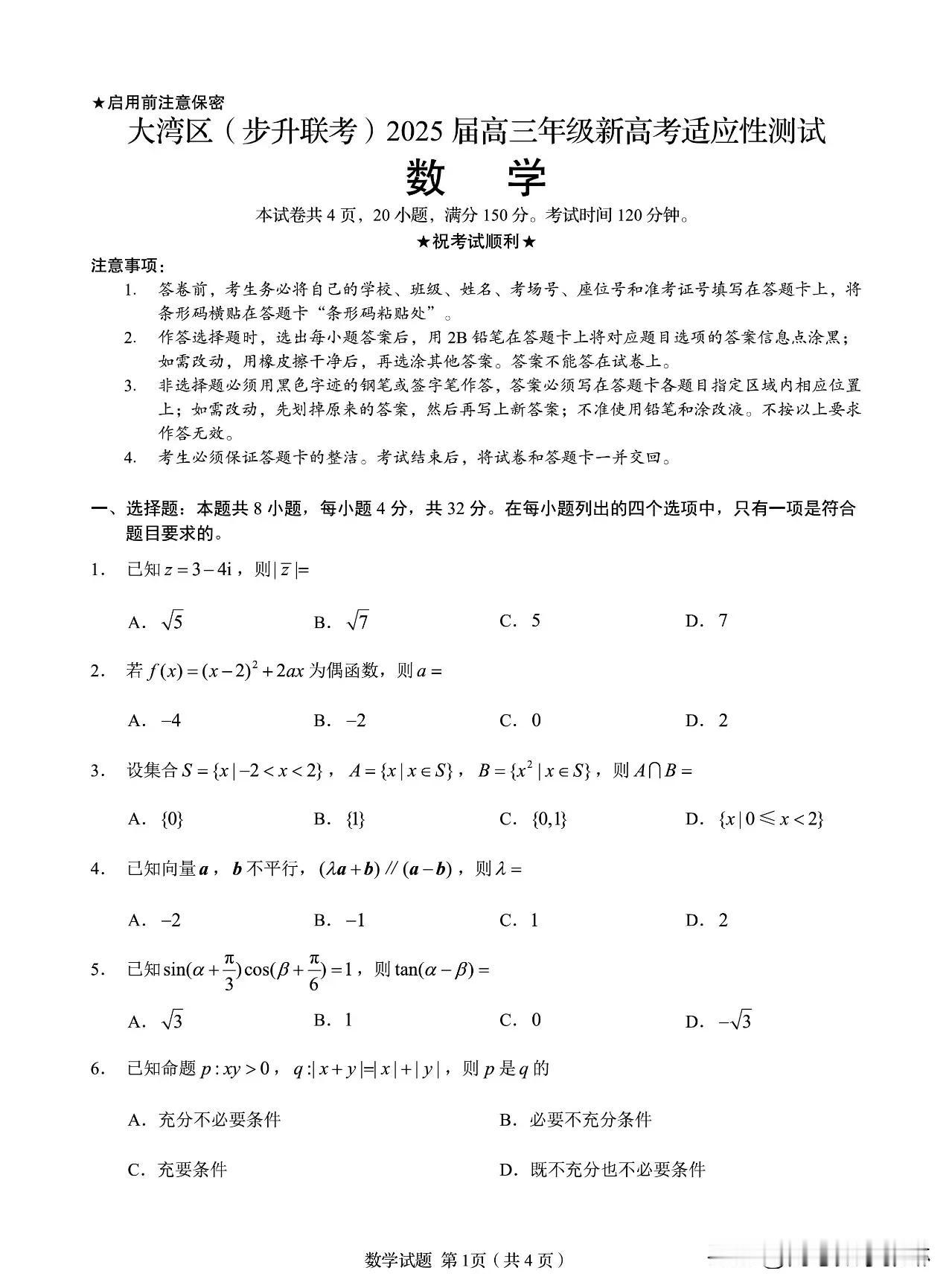 第一套“8+2+4+6”结构试题来了！高考数学真的要改题型了吗？广东大湾区（步升